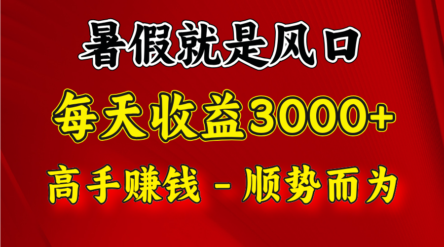 一天收益2500左右，赚快钱就是抓住风口，顺势而为！暑假就是风口，小白当天能上手-天孤无涯网