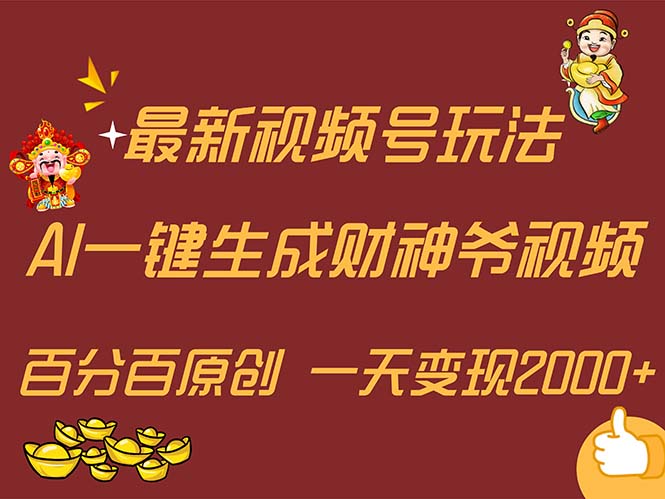 （11787期）最新AI一键生成财神爷，玩转各大平台，百分百原创，小白轻松上手，一天…-天孤无涯网