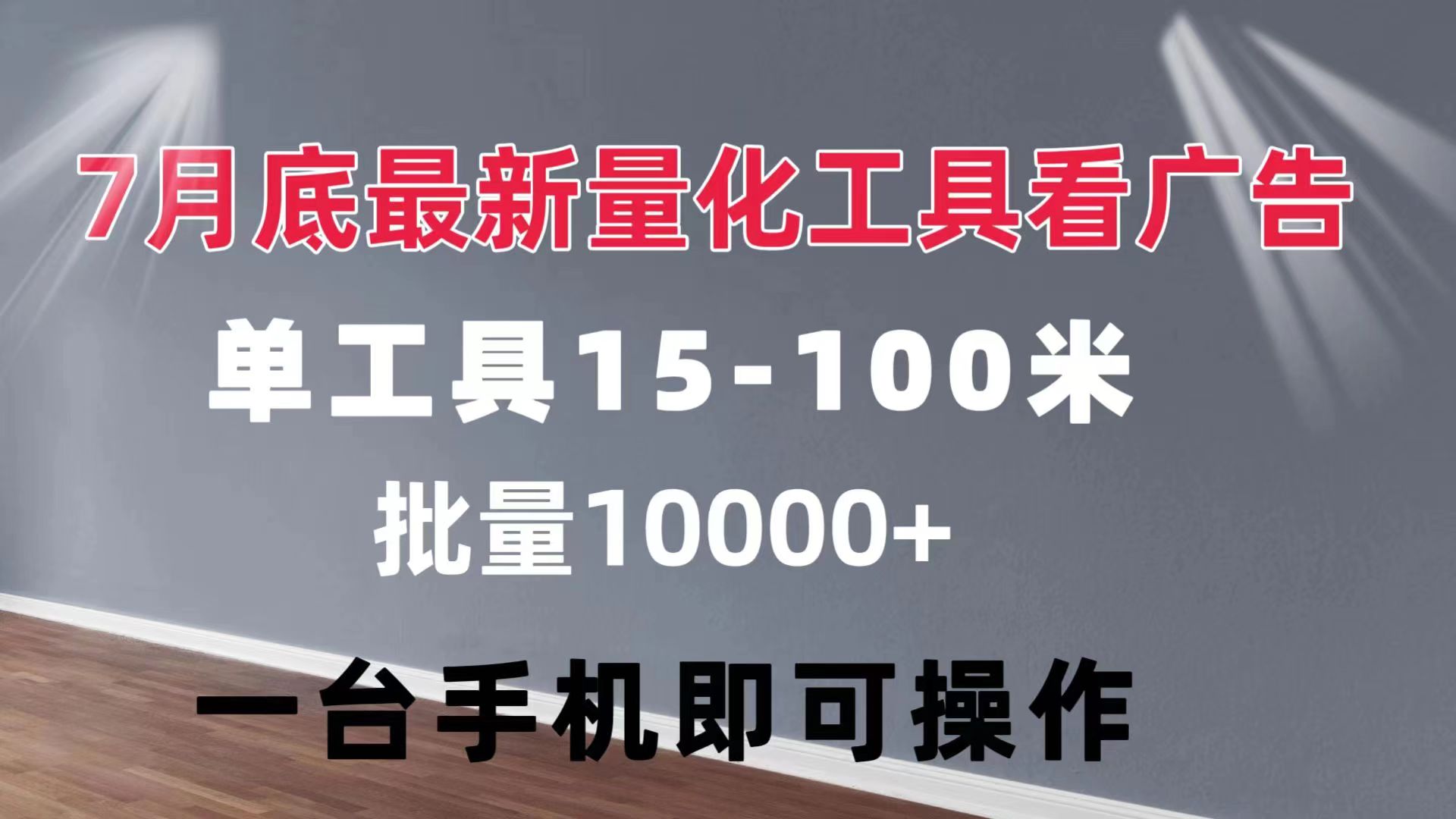 （11788期）量化工具看广告 单工具15-100 不等 批量轻松10000+ 手机即可操作-天孤无涯网