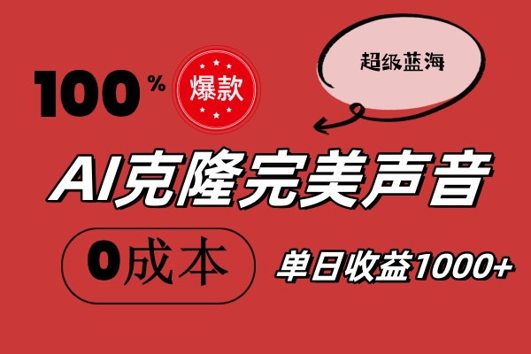 （11789期）AI克隆完美声音，秒杀所有配音软件，完全免费，0成本0投资，听话照做轻…-天孤无涯网
