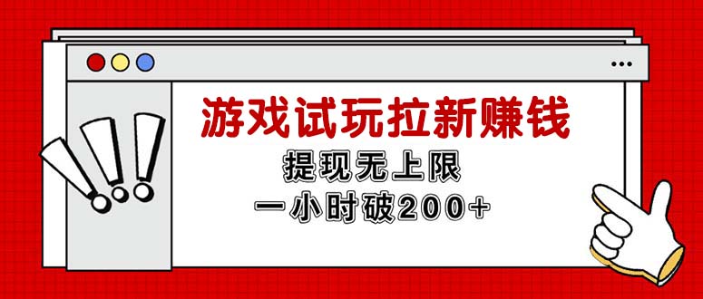（11791期）无限试玩拉新赚钱，提现无上限，一小时直接破200+-天孤无涯网