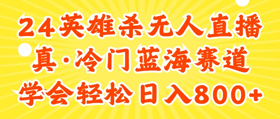 （11797期）24快手英雄杀游戏无人直播，真蓝海冷门赛道，学会轻松日入800+-天孤无涯网