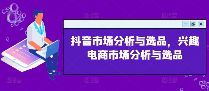抖音市场分析与选品，兴趣电商市场分析与选品-天孤无涯网