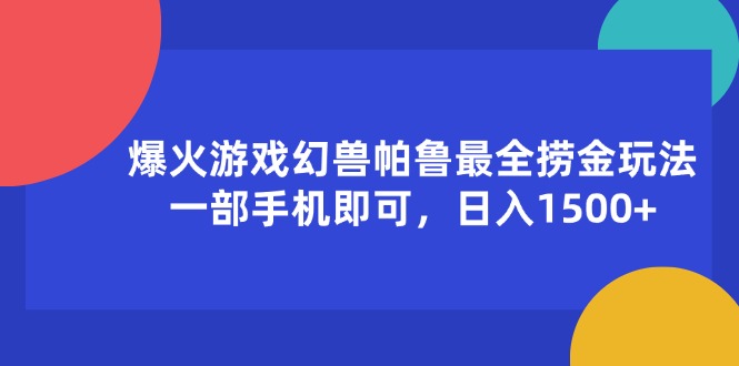 （11808期）爆火游戏幻兽帕鲁最全捞金玩法，一部手机即可，日入1500+-天孤无涯网