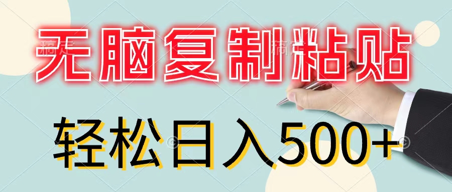 （11805期）无脑复制粘贴，小白轻松上手，零成本轻松日入500+-天孤无涯网