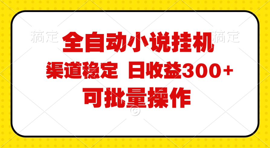 （11806期）全自动小说阅读，纯脚本运营，可批量操作，稳定有保障，时间自由，日均…-天孤无涯网