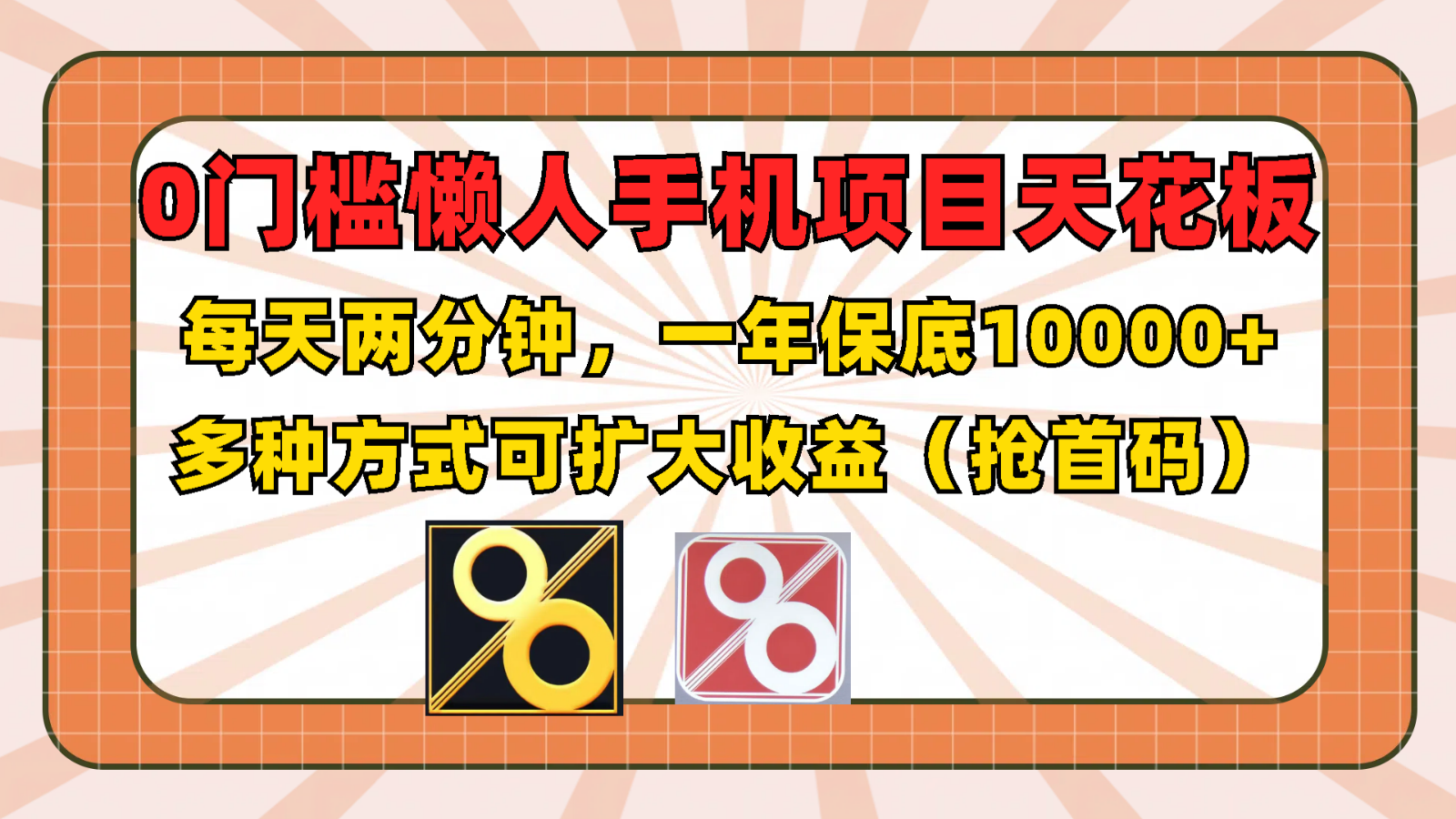 0门槛懒人手机项目，每天2分钟，一年10000+多种方式可扩大收益（抢首码）-天孤无涯网