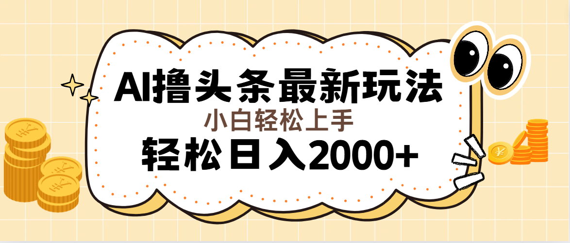 （11814期）AI撸头条最新玩法，轻松日入2000+无脑操作，当天可以起号，第二天就能…-天孤无涯网