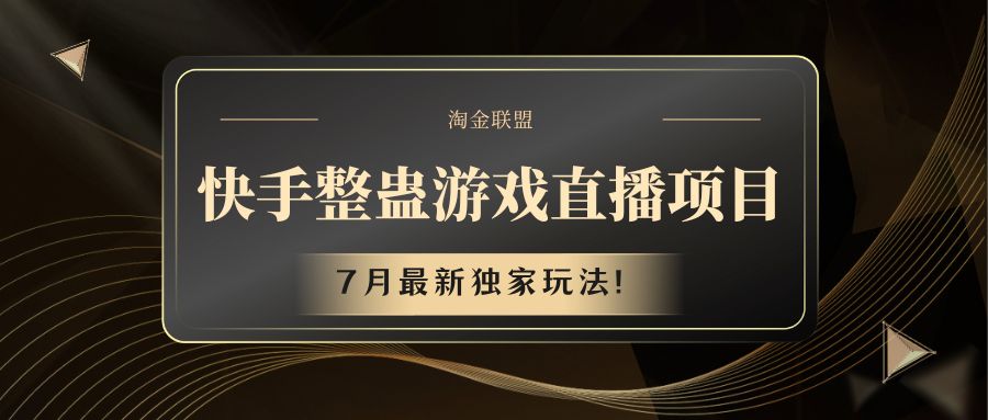 快手游戏整蛊直播项目 七月最新独家玩法-天孤无涯网