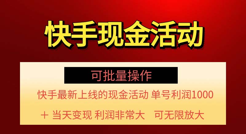 （11819期）快手新活动项目！单账号利润1000+ 非常简单【可批量】（项目介绍＋项目…-天孤无涯网