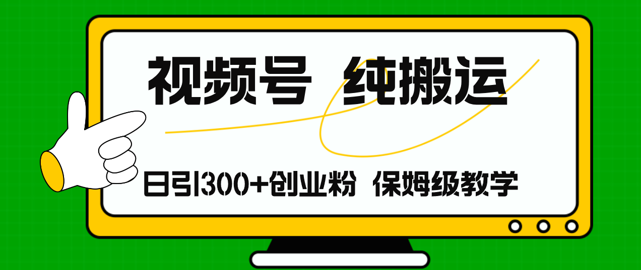 （11827期）视频号纯搬运日引流300+创业粉，日入4000+-天孤无涯网