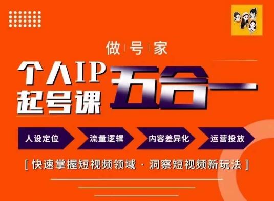 做号家的个人IP起号方法，快去掌握短视频领域，洞察短视频新玩法，68节完整-天孤无涯网