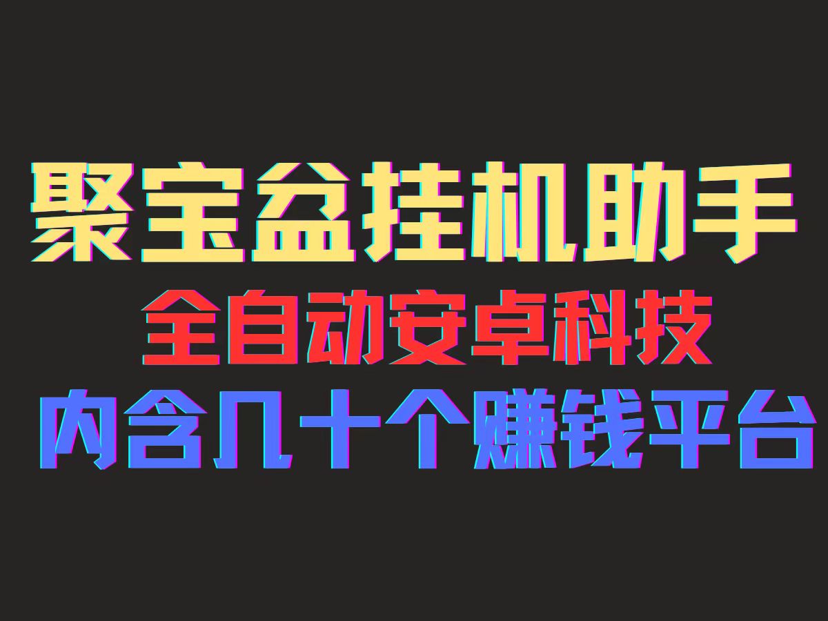 （11832期）聚宝盆安卓脚本，一部手机一天100左右，几十款广告脚本，全自动撸流量…-天孤无涯网