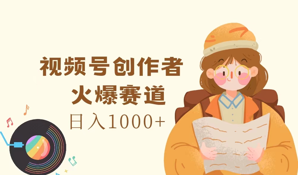 （11833期）视频号创作者，火爆赛道，日入1000+-天孤无涯网