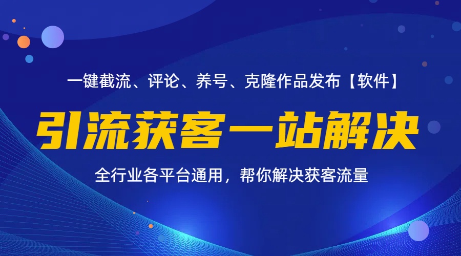 （11836期）全行业多平台引流获客一站式搞定，截流、自热、投流、养号全自动一站解决-天孤无涯网