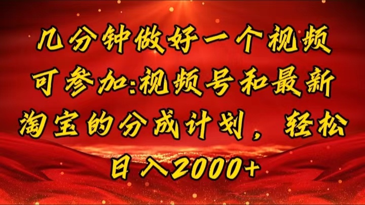 （11835期）几分钟一个视频，可在视频号，淘宝同时获取收益，新手小白轻松日入2000…-天孤无涯网
