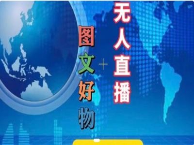 图文好物和无人直播实操，抖音电商教程-天孤无涯网