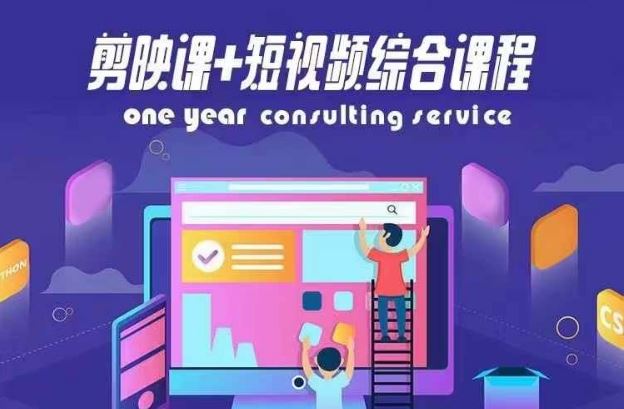剪映课+短视频综合课程，抖音底层算法，百万粉丝不是梦-天孤无涯网