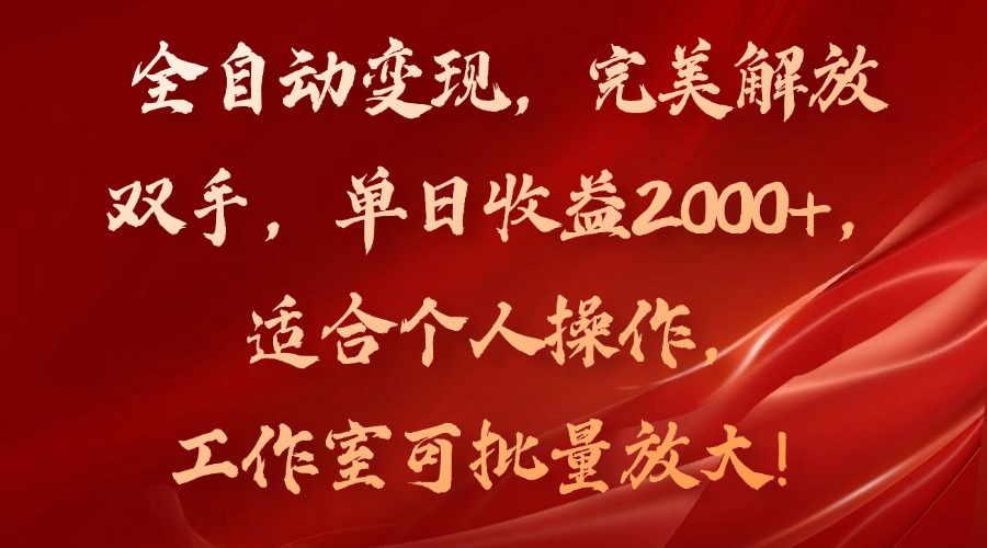 （11842期）全自动变现，完美解放双手，单日收益2000+，适合个人操作，工作室可批…-天孤无涯网