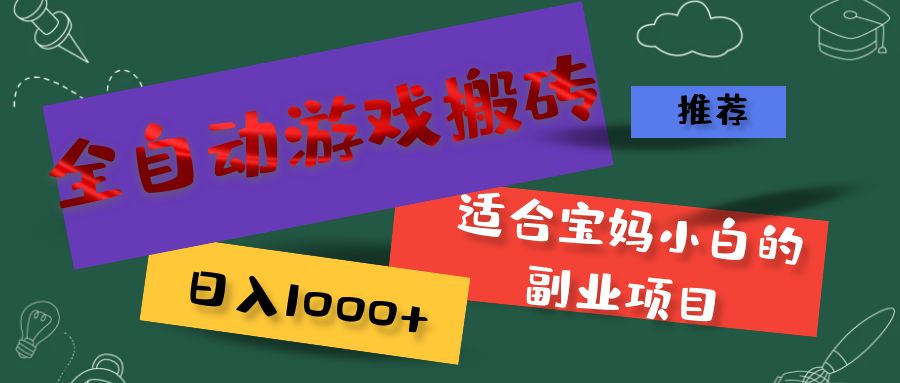 （11843期）全自动游戏搬砖，日入1000+ 适合宝妈小白的副业项目-天孤无涯网