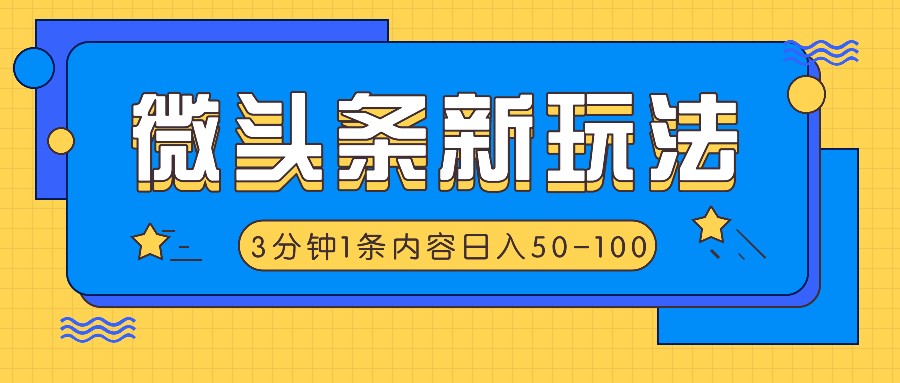 微头条新玩法，利用AI仿抄抖音热点，3分钟1条内容，日入50-100+-天孤无涯网