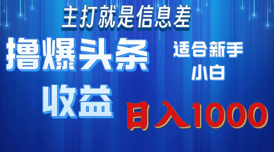（11854期）撸爆今日头条操作简单日入1000＋-天孤无涯网
