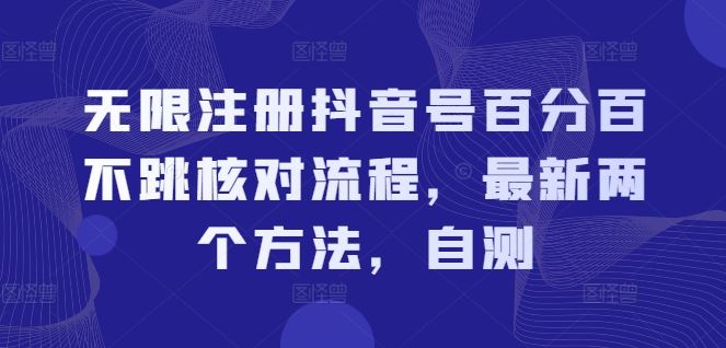 无限注册抖音号百分百不跳核对流程，最新两个方法，自测-天孤无涯网