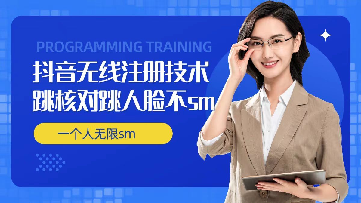 无限注册抖音技术，抖音跳验证核对，抖音跳人脸登录技术，抖音不sm开播技术， 一个人无限实名抖音-天孤无涯网
