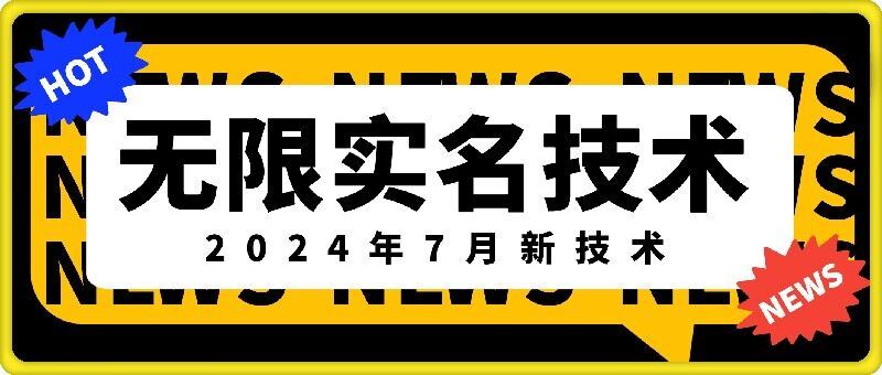 无限实名技术(2024年7月新技术)，最新技术最新口子，外面收费888-3688的技术-天孤无涯网