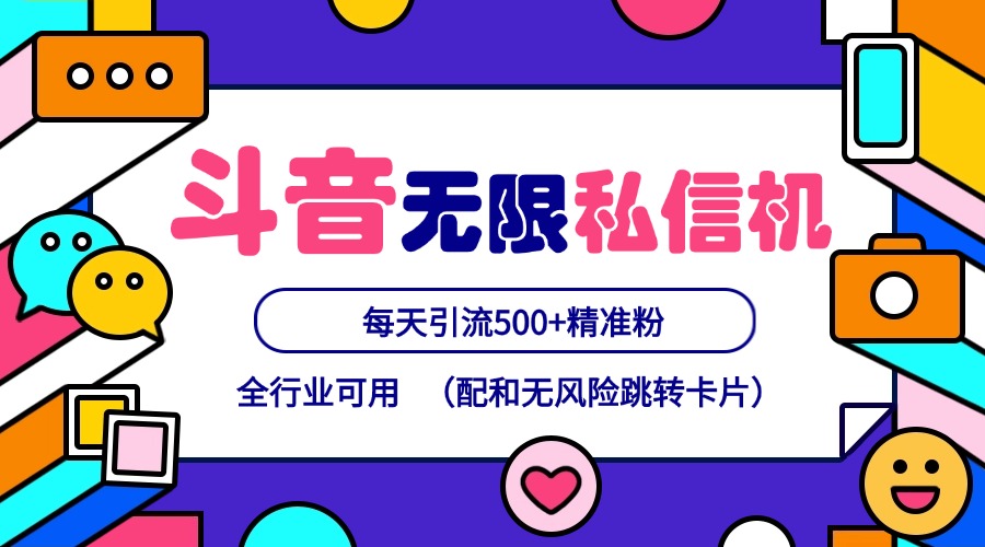 抖音无限私信机24年最新版，抖音引流抖音截流，可矩阵多账号操作，每天引流500+精准粉-天孤无涯网