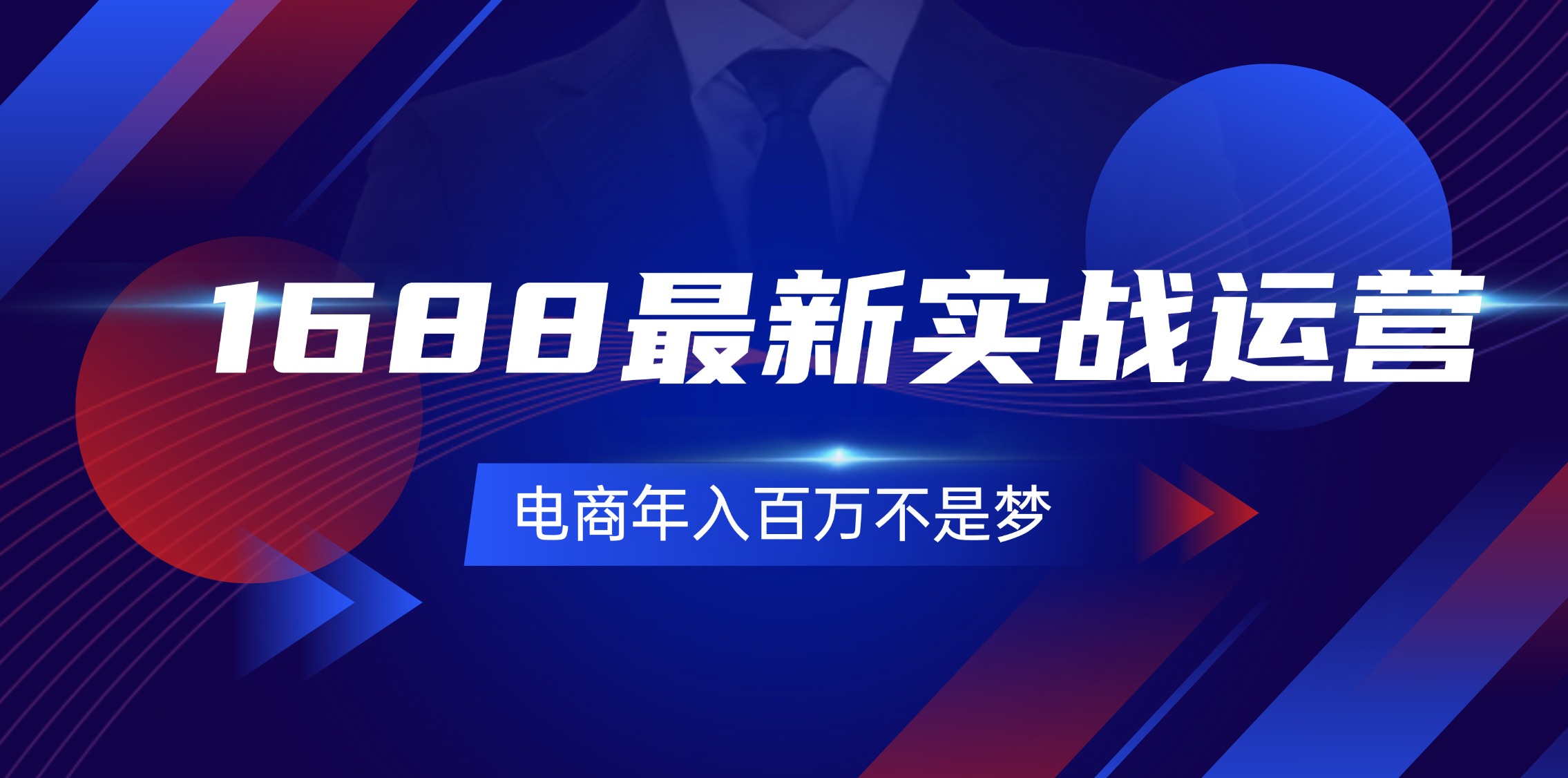 （11857期）1688最新实战运营  0基础学会1688实战运营，电商年入百万不是梦-131节-天孤无涯网