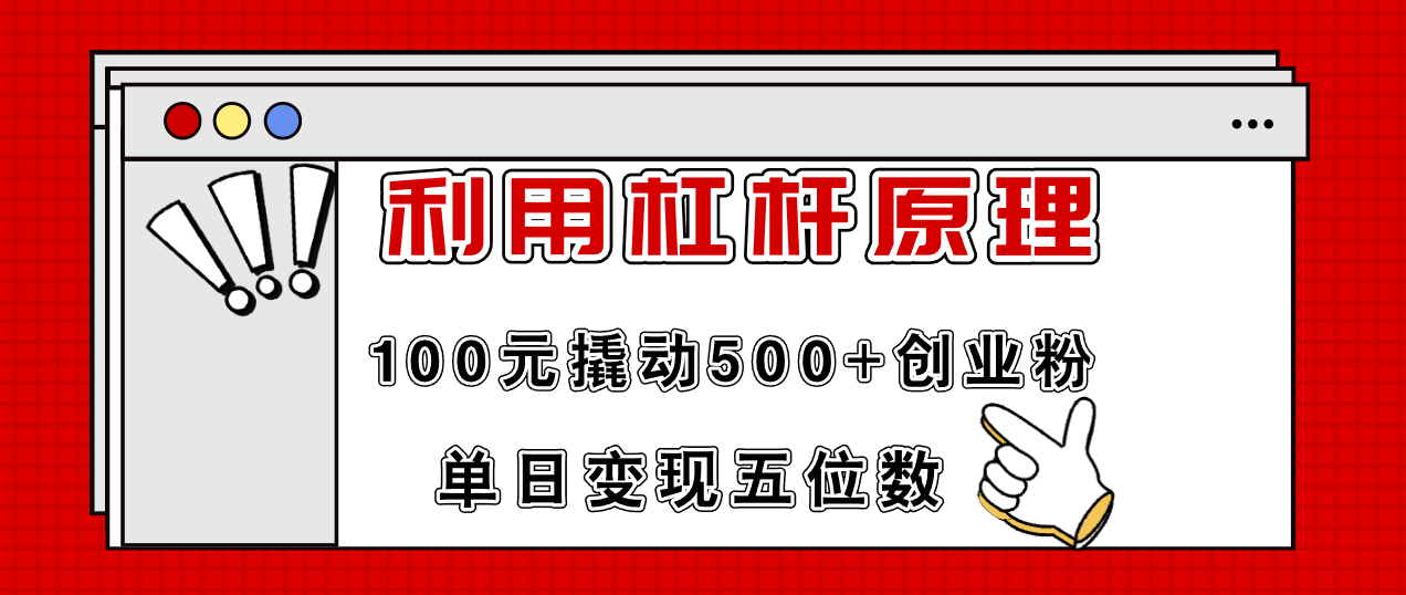 （11859期）利用杠杆100元撬动500+创业粉，单日变现5位数-天孤无涯网