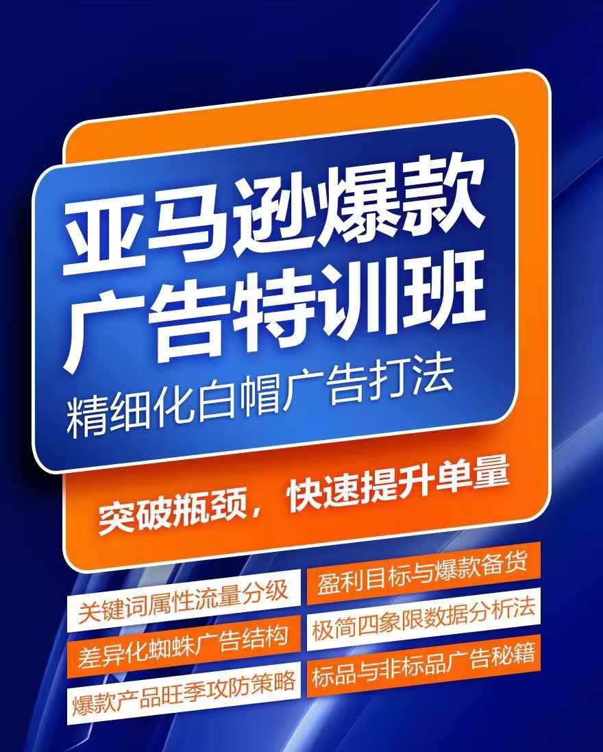 亚马逊爆款广告特训班，快速掌握亚马逊关键词库搭建方法，有效优化广告数据并提升旺季销量-天孤无涯网