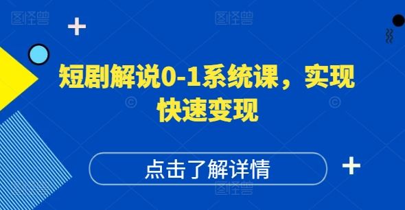 短剧解说0-1系统课，如何做正确的账号运营，打造高权重高播放量的短剧账号，实现快速变现-天孤无涯网