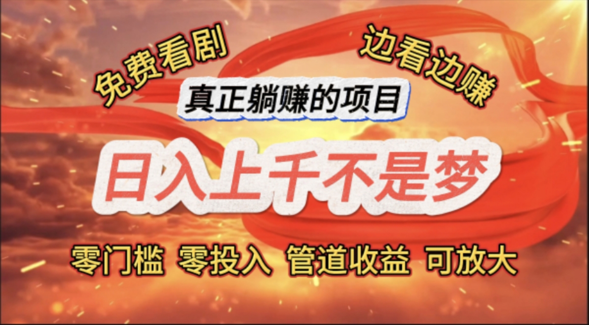 （11866期）免费看剧，边看边赚，日入上千不是梦，一个真正的躺赚项目-天孤无涯网