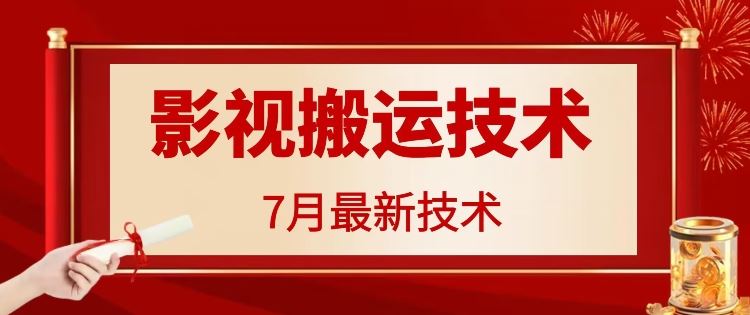 7月29日最新影视搬运技术，各种破百万播放-天孤无涯网