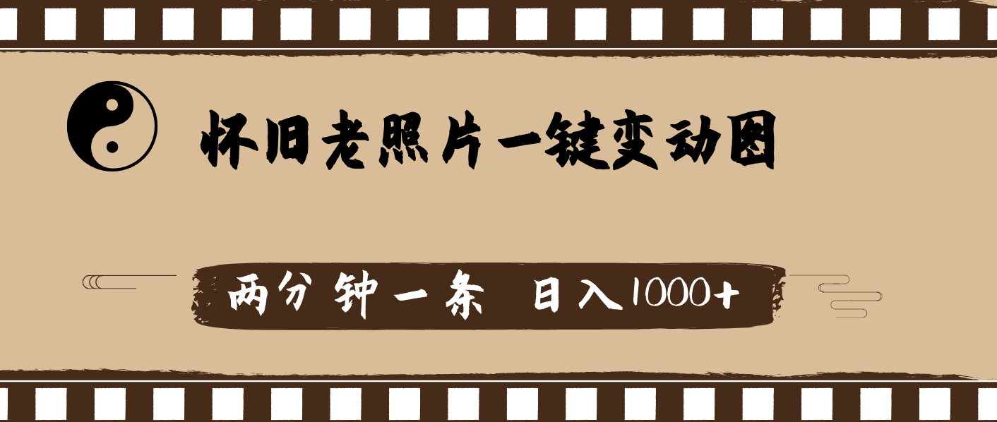 （11872期）怀旧老照片，AI一键变动图，两分钟一条，日入1000+-天孤无涯网