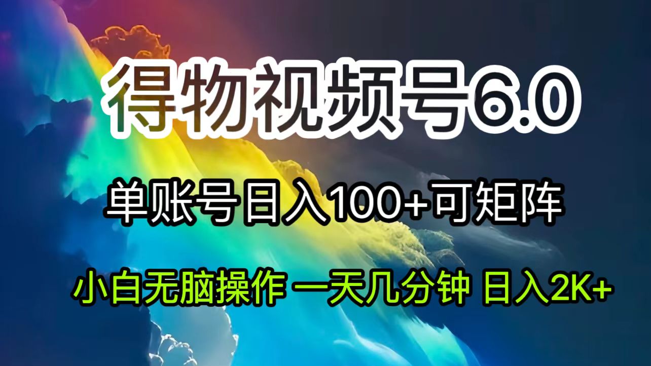 （11873期）2024短视频得物6.0玩法，在去重软件的加持下爆款视频，轻松月入过万-天孤无涯网