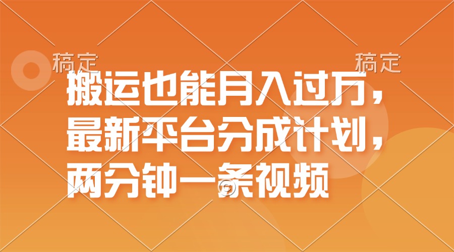 （11874期）搬运也能月入过万，最新平台分成计划，一万播放一百米，一分钟一个作品-天孤无涯网