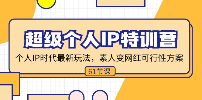 （11877期）超级个人IP特训营，个人IP时代才最新玩法，素人变网红可行性方案 (61节)-天孤无涯网