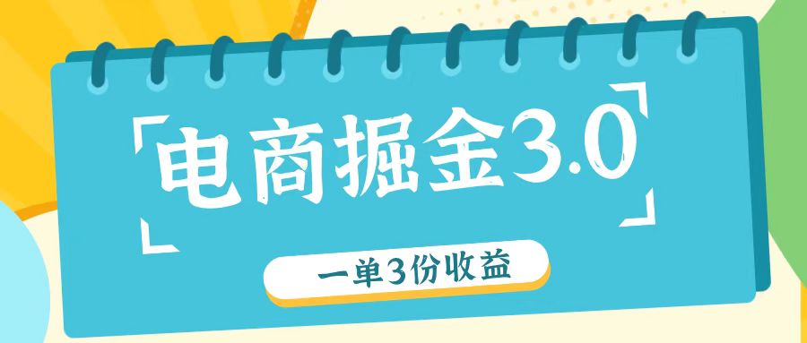 电商掘金3.0一单撸3份收益，自测一单收益26元-天孤无涯网