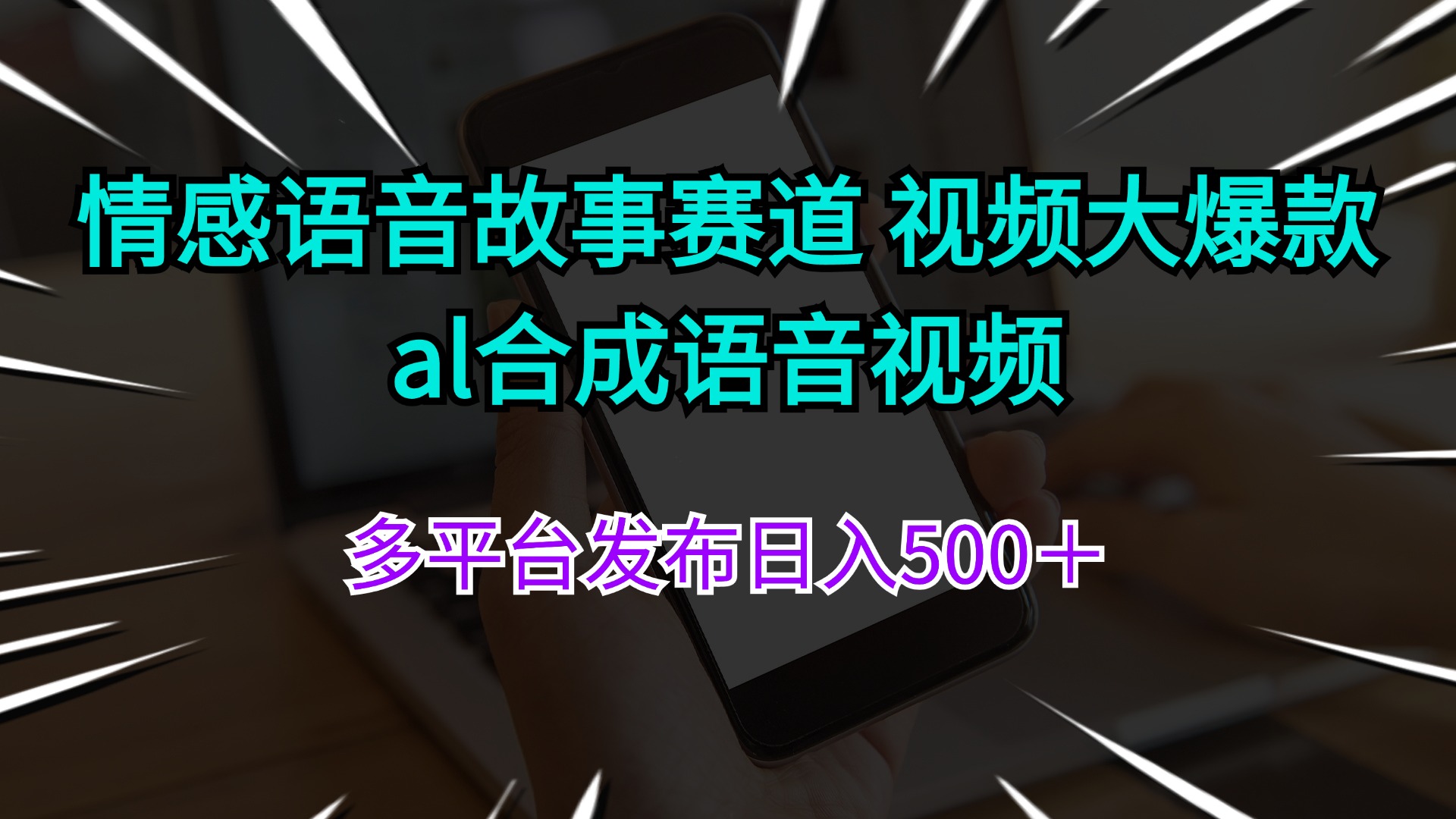 （11880期）情感语音故事赛道 视频大爆款 al合成语音视频多平台发布日入500＋-天孤无涯网