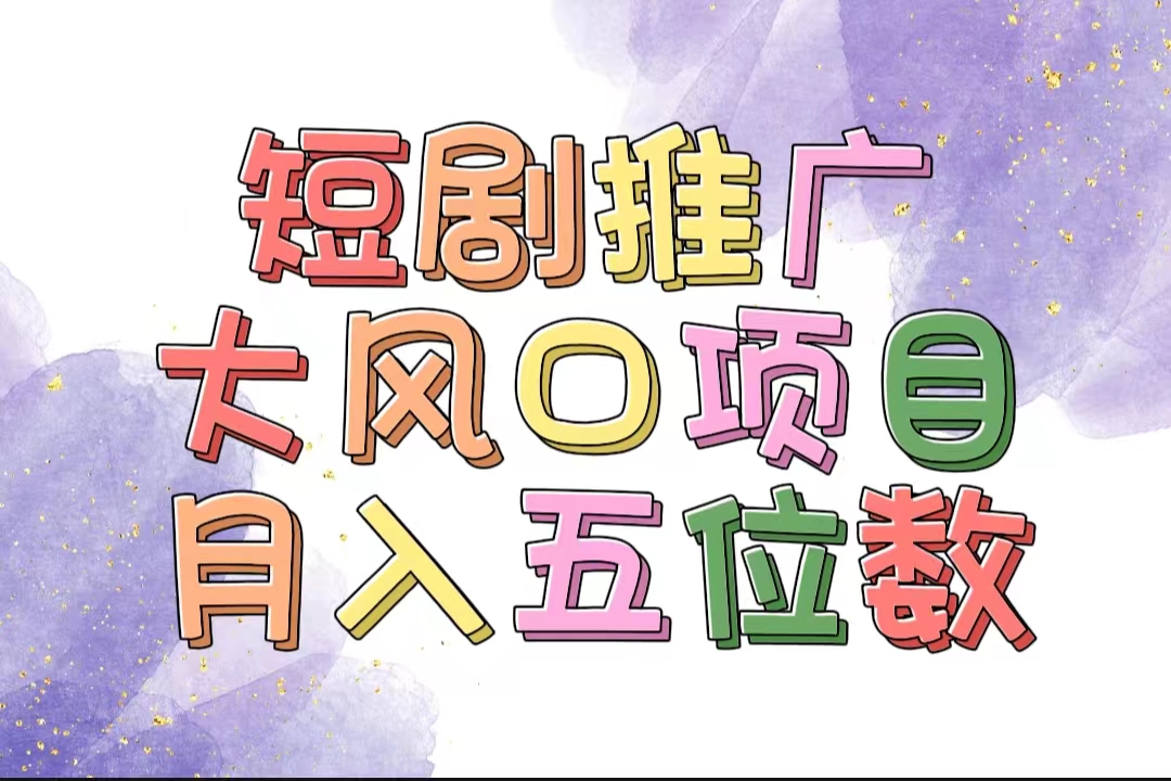 （11879期）拥有睡眠收益的短剧推广大风口项目，十分钟学会，多赛道选择，月入五位数-天孤无涯网
