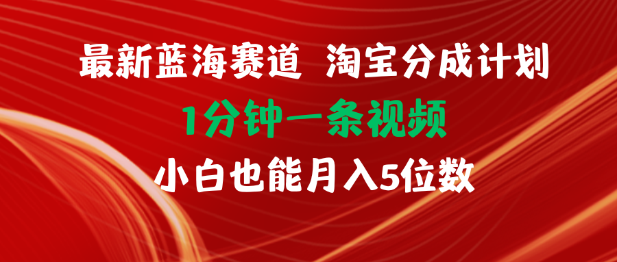 （11882期）最新蓝海项目淘宝分成计划1分钟1条视频小白也能月入五位数-天孤无涯网