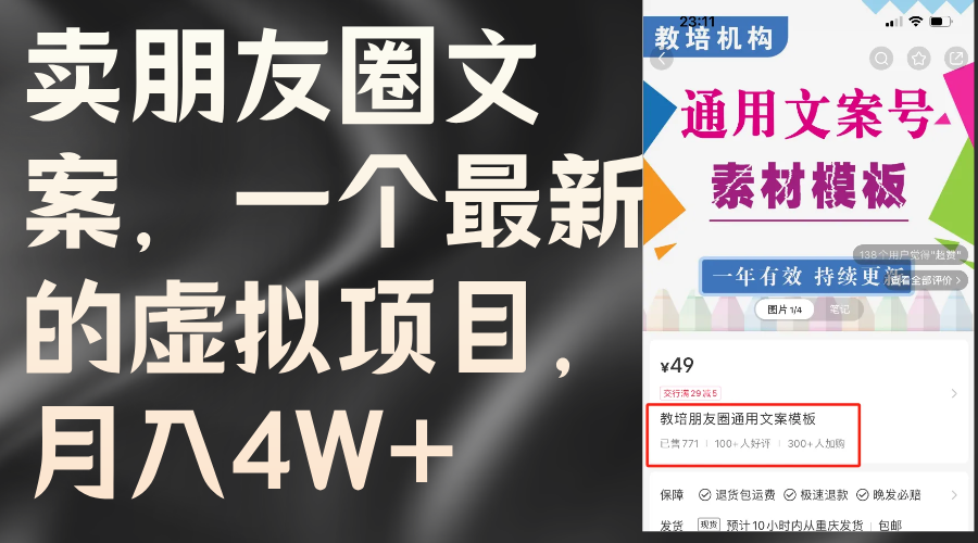 （11886期）卖朋友圈文案，一个最新的虚拟项目，月入4W+（教程+素材）-天孤无涯网