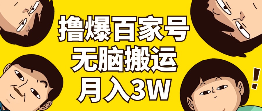 （11884期）撸爆百家号3.0，无脑搬运，无需剪辑，有手就会，一个月狂撸3万-天孤无涯网