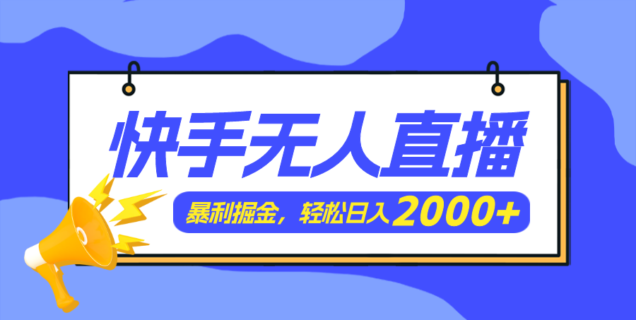 （11887期）快手美女跳舞3.0，简单无脑，轻轻松松日入2000+-天孤无涯网
