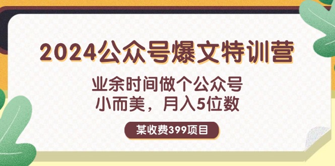 （11893期）某收费399元-2024公众号爆文特训营：业余时间做个公众号 小而美 月入5位数-天孤无涯网