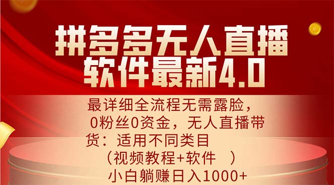 （11891期）拼多多无人直播软件最新4.0，最详细全流程无需露脸，0粉丝0资金， 小白…-天孤无涯网