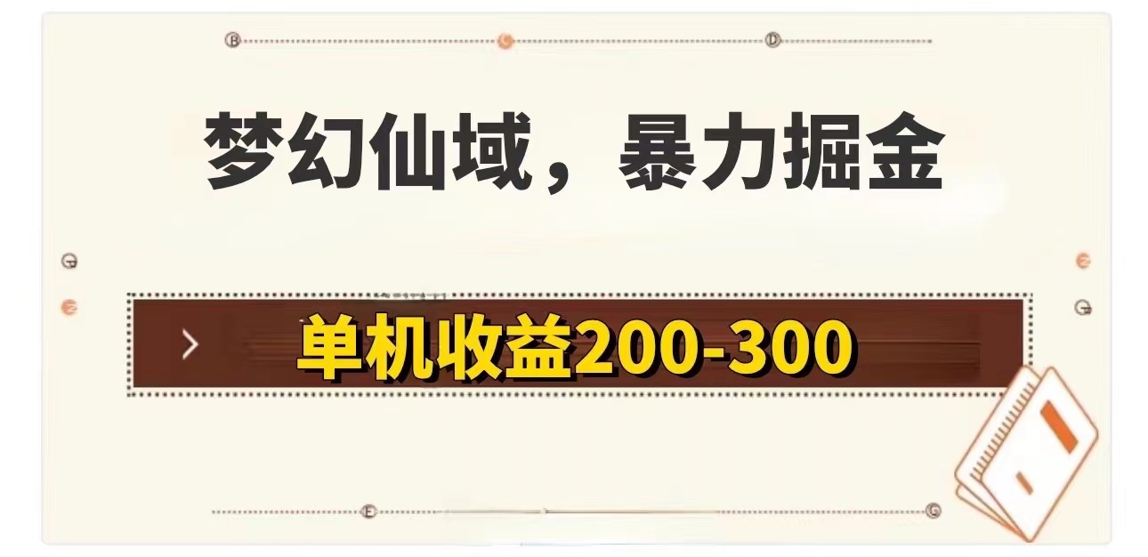 （11896期）梦幻仙域暴力掘金 单机200-300没有硬性要求-天孤无涯网